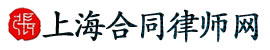 上海合同律師網